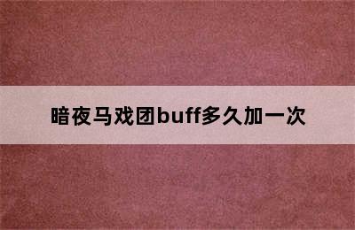 暗夜马戏团buff多久加一次