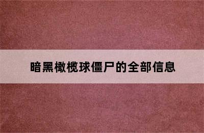 暗黑橄榄球僵尸的全部信息