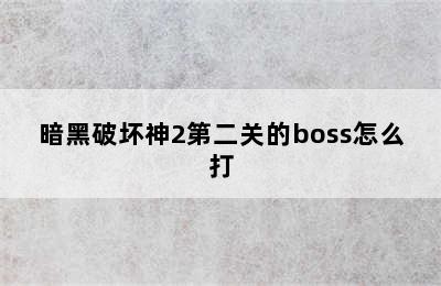 暗黑破坏神2第二关的boss怎么打