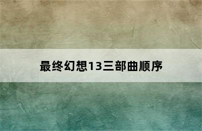 最终幻想13三部曲顺序