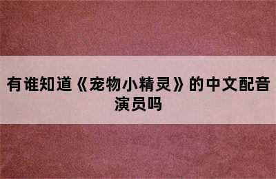 有谁知道《宠物小精灵》的中文配音演员吗