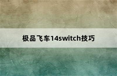 极品飞车14switch技巧