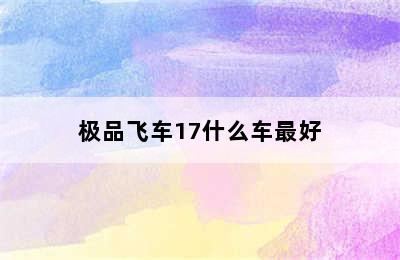 极品飞车17什么车最好