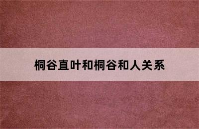 桐谷直叶和桐谷和人关系