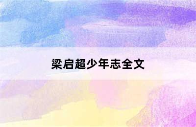 梁启超少年志全文