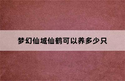 梦幻仙域仙鹤可以养多少只