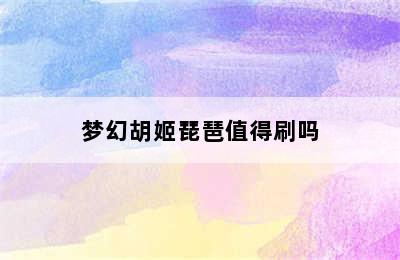 梦幻胡姬琵琶值得刷吗