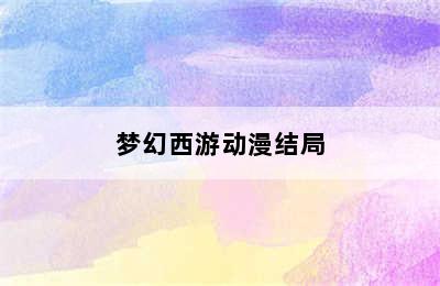 梦幻西游动漫结局