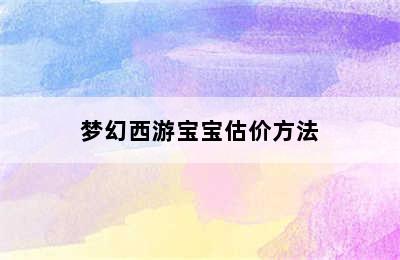 梦幻西游宝宝估价方法