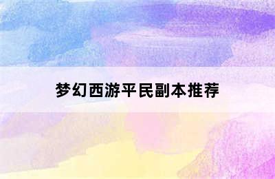 梦幻西游平民副本推荐