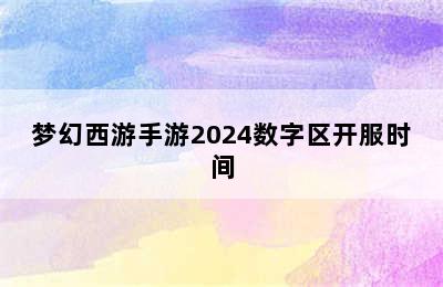 梦幻西游手游2024数字区开服时间