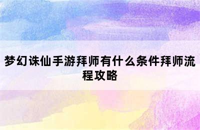 梦幻诛仙手游拜师有什么条件拜师流程攻略