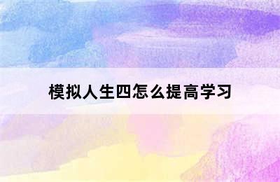 模拟人生四怎么提高学习