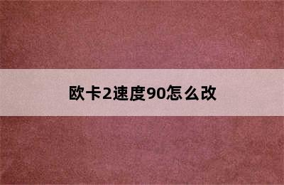 欧卡2速度90怎么改