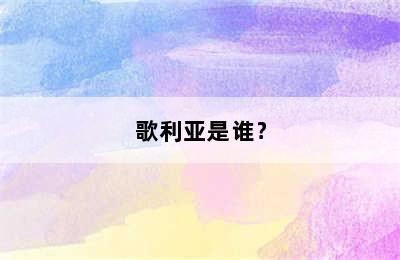 歌利亚是谁﹖