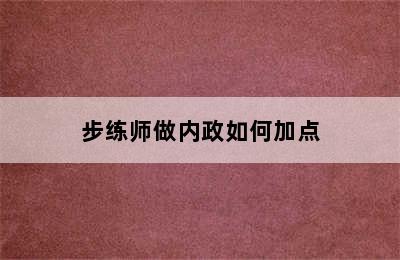 步练师做内政如何加点