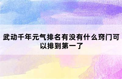 武动千年元气排名有没有什么窍门可以排到第一了