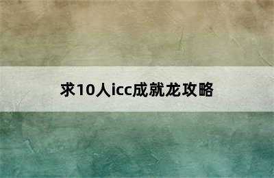 求10人icc成就龙攻略