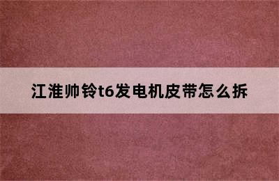 江淮帅铃t6发电机皮带怎么拆