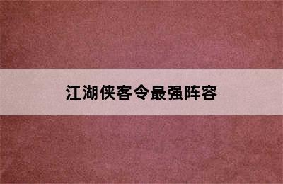 江湖侠客令最强阵容