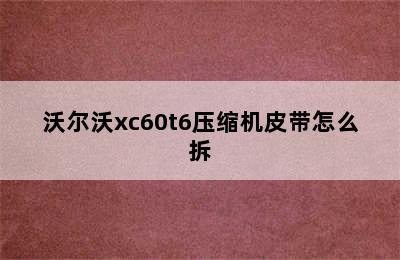 沃尔沃xc60t6压缩机皮带怎么拆