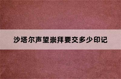 沙塔尔声望崇拜要交多少印记