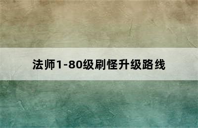 法师1-80级刷怪升级路线