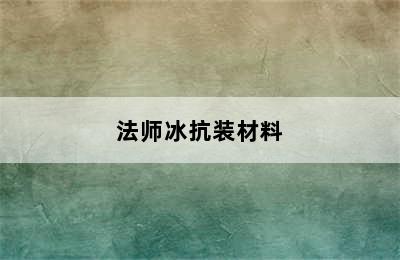 法师冰抗装材料