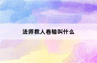 法师救人卷轴叫什么