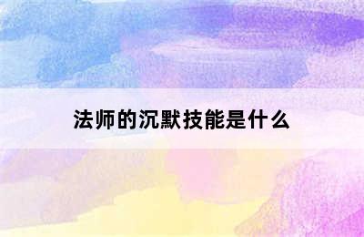 法师的沉默技能是什么