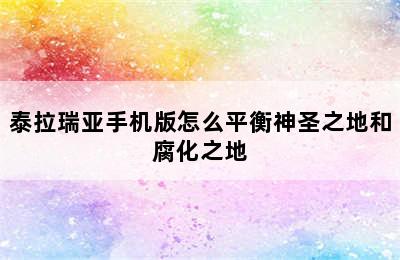 泰拉瑞亚手机版怎么平衡神圣之地和腐化之地