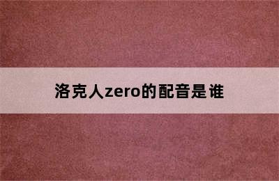 洛克人zero的配音是谁