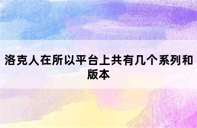 洛克人在所以平台上共有几个系列和版本