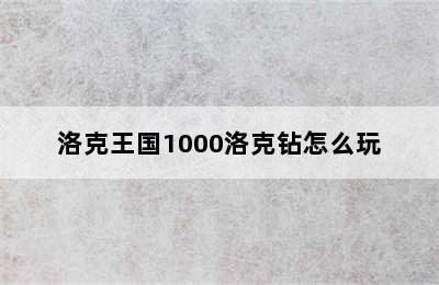 洛克王国1000洛克钻怎么玩