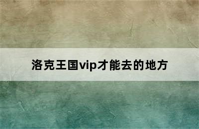 洛克王国vip才能去的地方