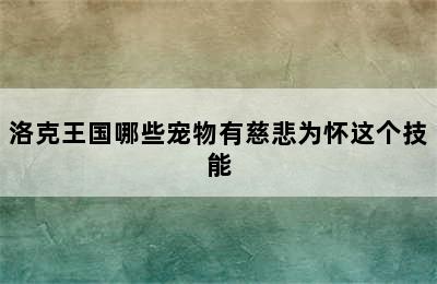 洛克王国哪些宠物有慈悲为怀这个技能