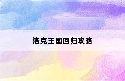 洛克王国回归攻略