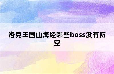 洛克王国山海经哪些boss没有防空