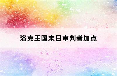 洛克王国末日审判者加点