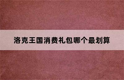 洛克王国消费礼包哪个最划算