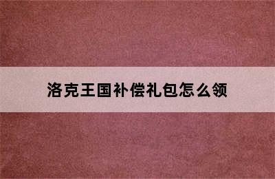 洛克王国补偿礼包怎么领