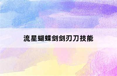 流星蝴蝶剑剑刃刀技能