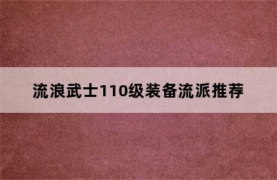 流浪武士110级装备流派推荐