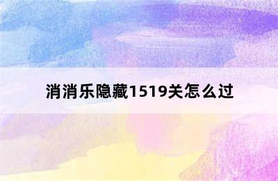 消消乐隐藏1519关怎么过