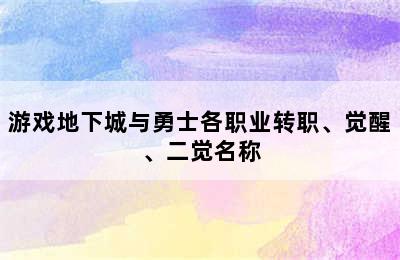 游戏地下城与勇士各职业转职、觉醒、二觉名称