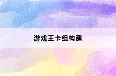 游戏王卡组构建