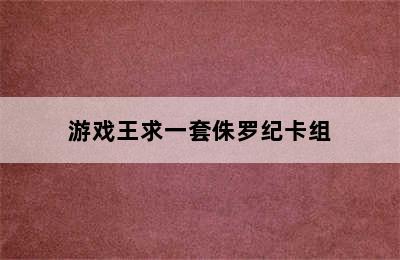 游戏王求一套侏罗纪卡组