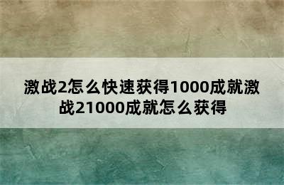 激战2怎么快速获得1000成就激战21000成就怎么获得