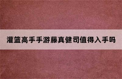 灌篮高手手游藤真健司值得入手吗