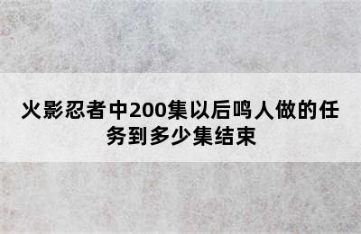 火影忍者中200集以后鸣人做的任务到多少集结束